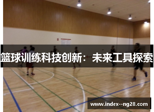 篮球训练科技创新：未来工具探索