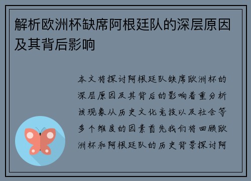 解析欧洲杯缺席阿根廷队的深层原因及其背后影响