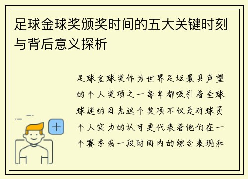足球金球奖颁奖时间的五大关键时刻与背后意义探析