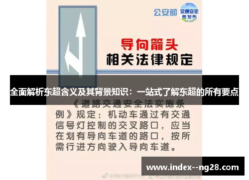 全面解析东超含义及其背景知识：一站式了解东超的所有要点