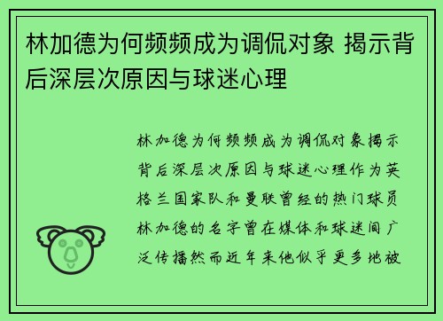林加德为何频频成为调侃对象 揭示背后深层次原因与球迷心理