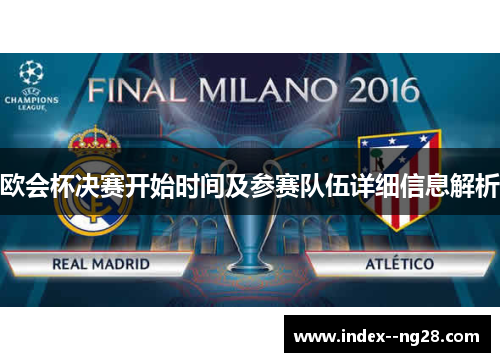 欧会杯决赛开始时间及参赛队伍详细信息解析
