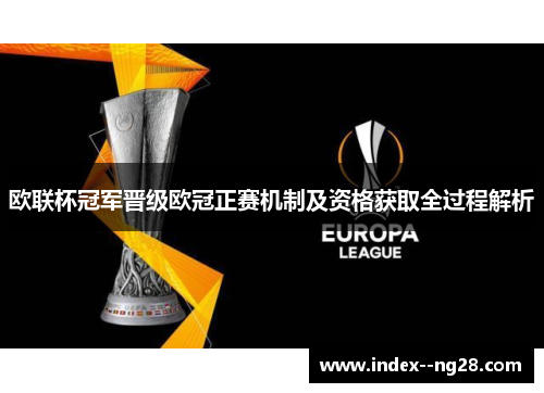 欧联杯冠军晋级欧冠正赛机制及资格获取全过程解析