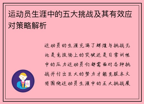 运动员生涯中的五大挑战及其有效应对策略解析
