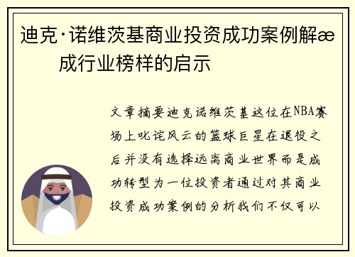 迪克·诺维茨基商业投资成功案例解析成行业榜样的启示