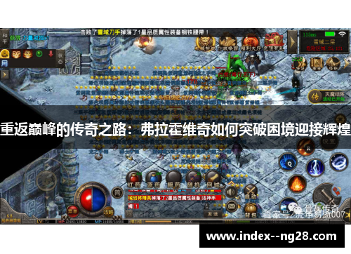 重返巅峰的传奇之路：弗拉霍维奇如何突破困境迎接辉煌