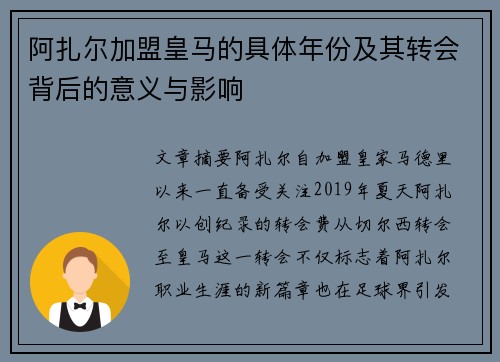 阿扎尔加盟皇马的具体年份及其转会背后的意义与影响 阿扎尔加盟皇马的具体年份及其转会背后的意义与影响