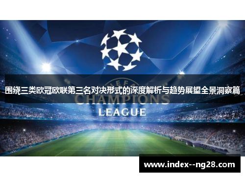 围绕三类欧冠欧联第三名对决形式的深度解析与趋势展望全景洞察篇