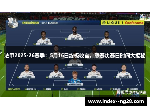 法甲2025-26赛季：5月16日终极收官，联赛决赛日时间大揭秘