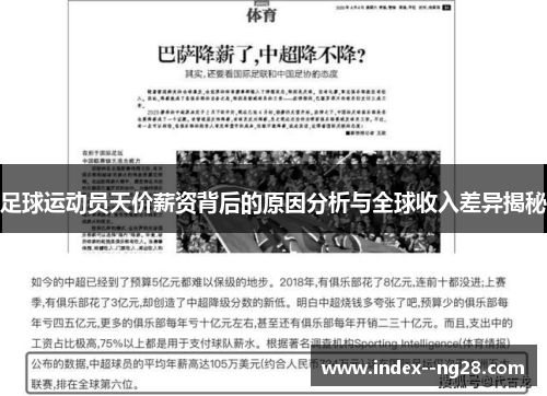 足球运动员天价薪资背后的原因分析与全球收入差异揭秘