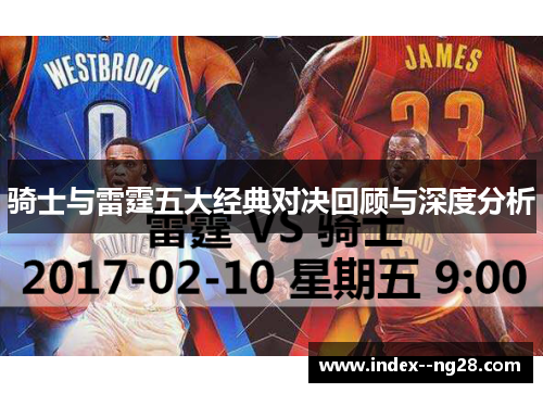 骑士与雷霆五大经典对决回顾与深度分析