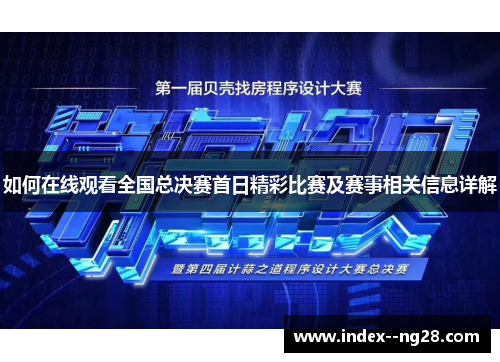 如何在线观看全国总决赛首日精彩比赛及赛事相关信息详解 如何在线观看全国总决赛首日精彩比赛及赛事相关信息详解