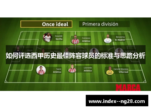 如何评选西甲历史最佳阵容球员的标准与思路分析