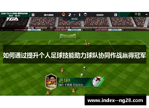 如何通过提升个人足球技能助力球队协同作战赢得冠军