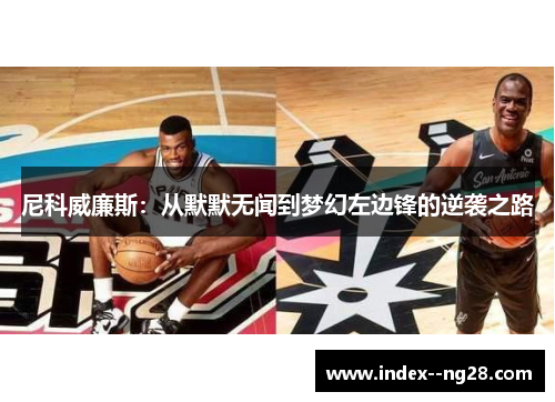 尼科威廉斯：从默默无闻到梦幻左边锋的逆袭之路