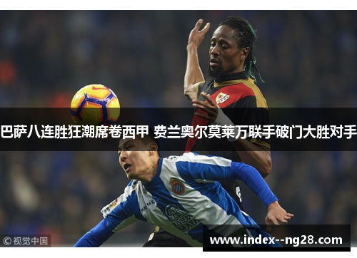 巴萨八连胜狂潮席卷西甲 费兰奥尔莫莱万联手破门大胜对手