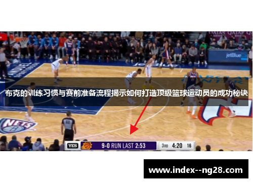 布克的训练习惯与赛前准备流程揭示如何打造顶级篮球运动员的成功秘诀