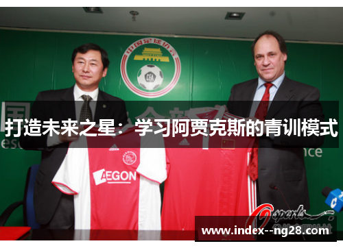 打造未来之星：学习阿贾克斯的青训模式