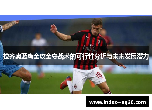 拉齐奥蓝鹰全攻全守战术的可行性分析与未来发展潜力