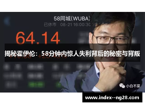 揭秘霍伊伦：58分钟内惊人失利背后的秘密与背叛