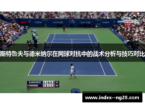 斯特鲁夫与德米纳尔在网球对抗中的战术分析与技巧对比