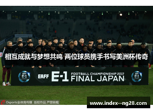 相互成就与梦想共鸣 两位球员携手书写美洲杯传奇