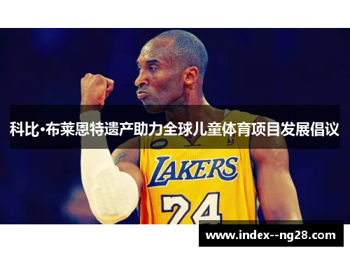 科比·布莱恩特遗产助力全球儿童体育项目发展倡议