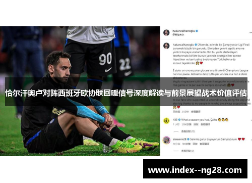 恰尔汗奥卢对阵西班牙欧协联回暖信号深度解读与前景展望战术价值评估 恰尔汗奥卢对阵西班牙欧协联回暖信号深度解读与前景展望战术价值评估