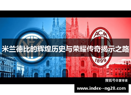 米兰德比的辉煌历史与荣耀传奇揭示之路 米兰德比的辉煌历史与荣耀传奇揭示之路