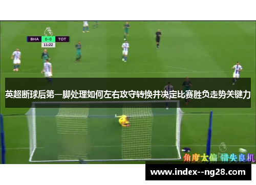 英超断球后第一脚处理如何左右攻守转换并决定比赛胜负走势关键力