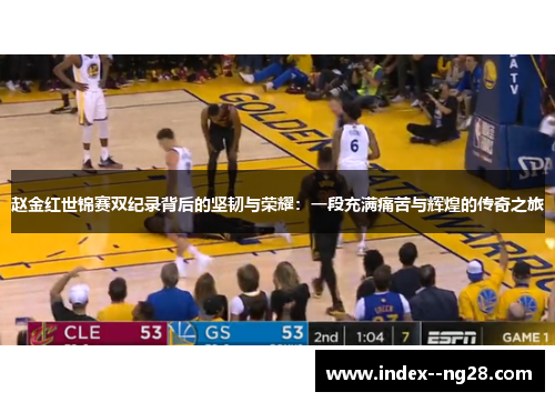 赵金红世锦赛双纪录背后的坚韧与荣耀:一段充满痛苦与辉煌的传奇之旅 赵金红世锦赛双纪录背后的坚韧与荣耀:一段充满痛苦与辉煌的传奇之旅