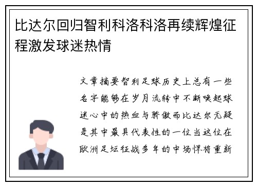 比达尔回归智利科洛科洛再续辉煌征程激发球迷热情