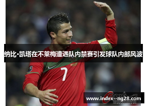 纳比·凯塔在不莱梅遭遇队内禁赛引发球队内部风波