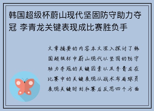 韩国超级杯蔚山现代坚固防守助力夺冠 李青龙关键表现成比赛胜负手