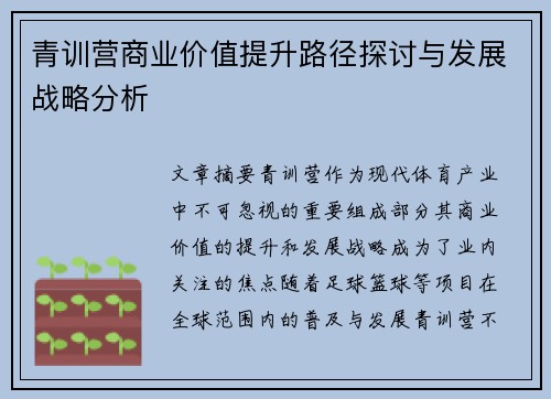 青训营商业价值提升路径探讨与发展战略分析 青训营商业价值提升路径探讨与发展战略分析