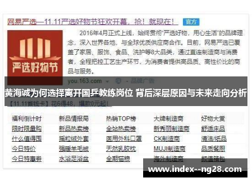 黄海诚为何选择离开国乒教练岗位 背后深层原因与未来走向分析 黄海诚为何选择离开国乒教练岗位 背后深层原因与未来走向分析