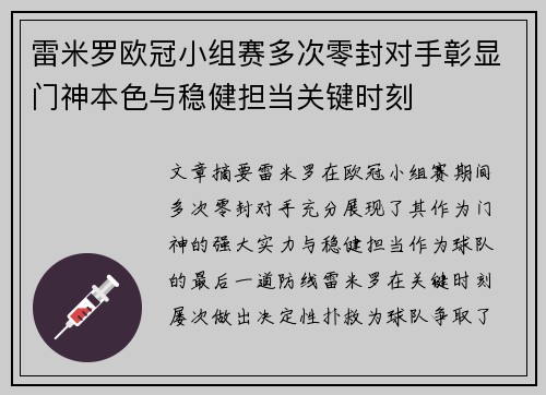 雷米罗欧冠小组赛多次零封对手彰显门神本色与稳健担当关键时刻