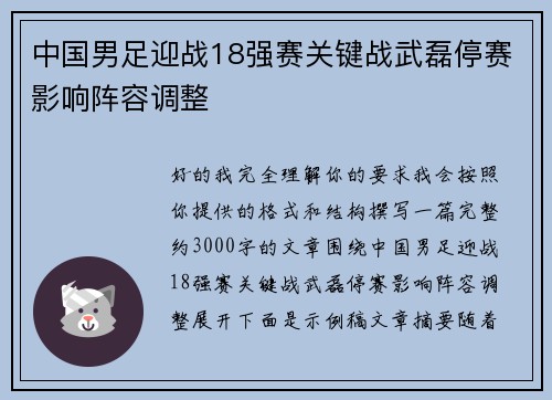 中国男足迎战18强赛关键战武磊停赛影响阵容调整 中国男足迎战18强赛关键战武磊停赛影响阵容调整