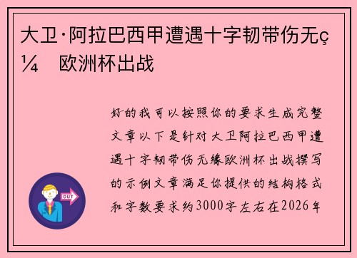大卫·阿拉巴西甲遭遇十字韧带伤无缘欧洲杯出战 大卫·阿拉巴西甲遭遇十字韧带伤无缘欧洲杯出战