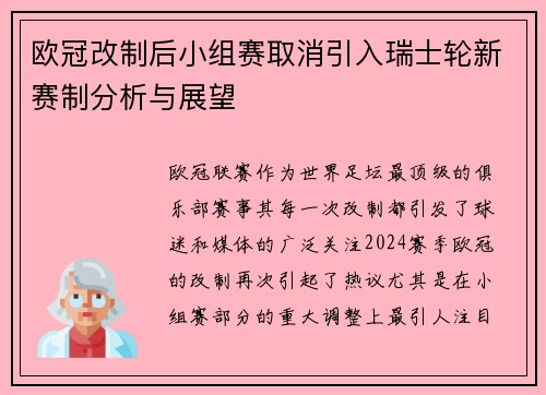 欧冠改制后小组赛取消引入瑞士轮新赛制分析与展望