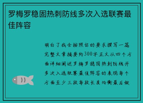 罗梅罗稳固热刺防线多次入选联赛最佳阵容