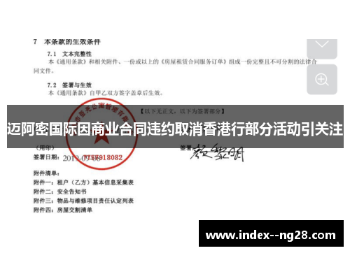 迈阿密国际因商业合同违约取消香港行部分活动引关注 迈阿密国际因商业合同违约取消香港行部分活动引关注