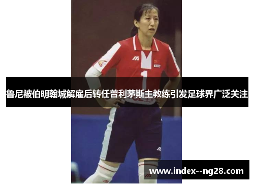 鲁尼被伯明翰城解雇后转任普利茅斯主教练引发足球界广泛关注 鲁尼被伯明翰城解雇后转任普利茅斯主教练引发足球界广泛关注