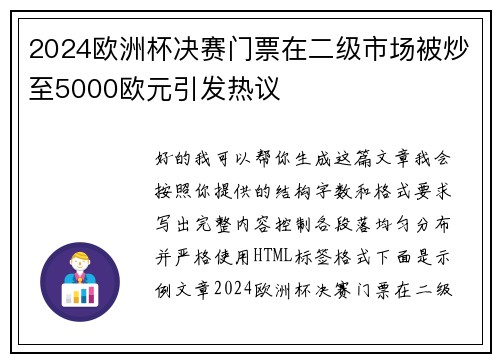 2024欧洲杯决赛门票在二级市场被炒至5000欧元引发热议 2024欧洲杯决赛门票在二级市场被炒至5000欧元引发热议