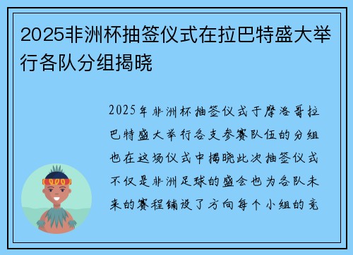 2025非洲杯抽签仪式在拉巴特盛大举行各队分组揭晓