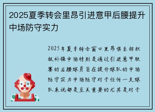 2025夏季转会里昂引进意甲后腰提升中场防守实力