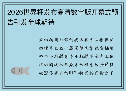 2026世界杯发布高清数字版开幕式预告引发全球期待