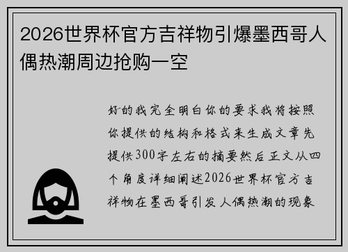 2026世界杯官方吉祥物引爆墨西哥人偶热潮周边抢购一空