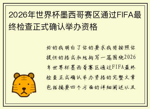 2026年世界杯墨西哥赛区通过FIFA最终检查正式确认举办资格