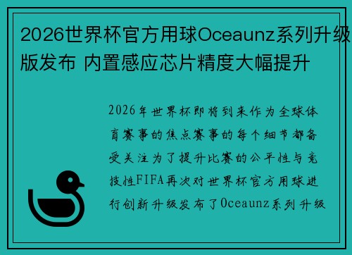 2026世界杯官方用球Oceaunz系列升级版发布 内置感应芯片精度大幅提升